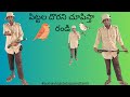 పిట్టల దొర నీ చూపిస్తా రండి #sumavlogsteluguandtamil #ఫన్నీ #పిట్టలదొర #subscribe #comedy #youtube..