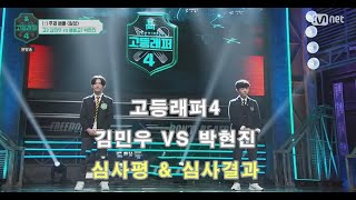 [고등래퍼4/4회-1:1 주제 배틀] 김민우 vs 박현진 심사평/결과