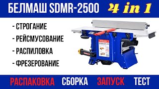 Белмаш SDMR-2500 (Распаковка, сборка, запуск, тест функций)