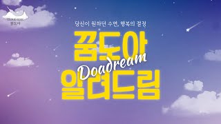 꿈도아, 우리가 누군지 알려드림!🛏️☁️