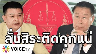 Overview-สิระคดีถึงที่สุด ศาลอาญาคุก4เดือนฐานฉ้อโกง เสรีฯ ลุยขอหลักฐานศาลเพิ่มถอดถอน ยันงานนี้มีคุก