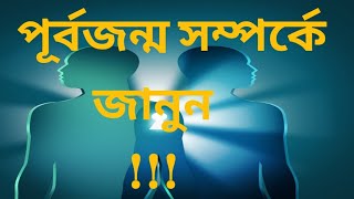 পূর্বজন্ম কী/ পূর্বজন্ম সম্পর্কে জানুন/ আগের জন্মে আপনি কি ছিলেন/