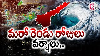 మరో రెండు రోజులు భారీ వర్షాలు.. || Heavy Rain Alert For AP || Cyclone Alert To AP |Weather Report ||