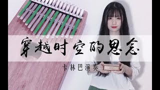 【卡林巴/拇指琴】犬夜叉《穿越时空的思念》- 有点像八音盒