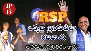 RSP ఒక్కడే ఒక సైనికుడిలా కదిలాడు.... #rsp #bsp #bahujanarajyadhikarayathra #rspraveenkumar ||JPTv||