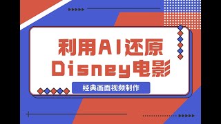 课程讲解二 利用AI还原Disney电影经典画面视频制作