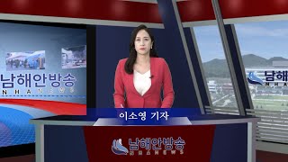 [남해안신문방송]4월 넷째주 남해안뉴스