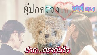 นิยายหญิงรักหญิง “ผู้ปกครองใจ” บทที่ 29.1