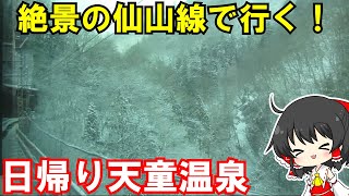 仙台からすぐ！天童温泉へ日帰り旅行！！【ゆっくり鉄道旅】