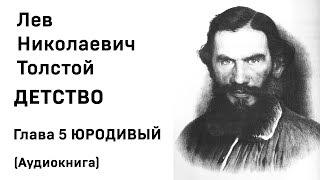 Лев Николаевич Толстой Детство Гл  5 ЮРОДИВЫЙ Аудиокнига Слушать Онлайн