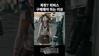 파이널판타지7 리버스 구매해야 하는 이유