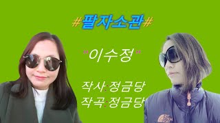 가수,이수정#팔자소관#작사,곡#정금당