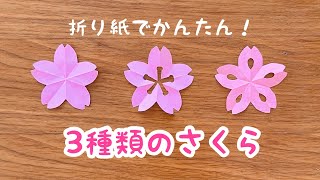 【折り紙】3種類のさくら　かんたん　かわいい　卒業式　入学式