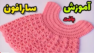 آموزش بافت سارافون قلاببافی