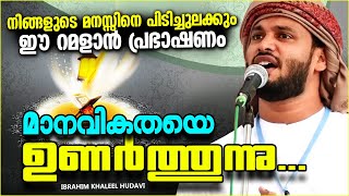 ഖലീൽ ഹുദവിയുടെ റമളാൻ പ്രഭാഷണം | ISLAMIC SPEECH MALAYALAM 2023 | KHALEEL HUDAVI | RAMALAN SPEECH