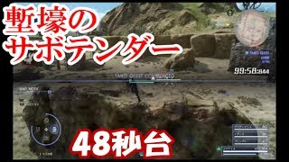 48秒台！キカトリーク塹壕跡のサボテンダー【ｆｆ15】タイムドクエスト　タイムアタック　サボテンダー【実況】ファイナルファンタジー15　攻略