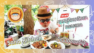 ตี๋อ้วนชวนหิว 22 ต.ค. 66 ร้านข้าวขาหมูศึกษาวิทยา กระบะแดง / ร้านSano Kitchen / ร้านบ้านปองพลซีฟู้ด