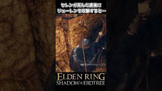 【エルデンリングDLC】セレンが死んだ直後にジェーレンを攻撃すると… #eldenring #エルデンリング