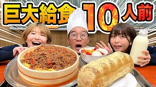 【料理】巨大揚げパンに大はしゃぎ！？！？学校給食を超巨大にして作ってみた！【大食い】