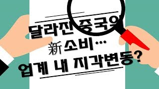 달라진 중국의 新소비… 업계 내 지각변동?/ '전통산업과 ICT의 만남' 진화하는 구독경제?