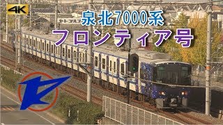 [泉北高速鉄道]フロンティア号 泉北7000系