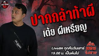 ปากกล้าท้าผี - เต้ย ผีเหรียญ / อาณาจักรผี / คืนลอยอังคาร 26 ต.ค.67