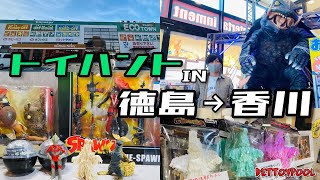 【買い物企画】まさかの収穫なし！？徳島→香川のリサイクルショップを巡ってトイハントしてきました！