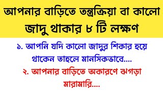 আপনার বাড়িতে তন্ত্রক্রিয়া বা কালো জাদু থাকার ৮টি লক্ষণ / সুবিচার