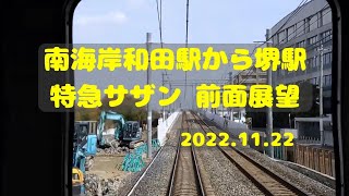 【高架化工事】南海電鉄岸和田駅から堺駅までの前面展望