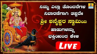 LIVE | ಶನಿವಾರದಂದು ತಪ್ಪದೆ ಕೇಳಬೇಕಾದ ಶ್ರೀ ಶನೈಶ್ಚರ ಸ್ವಾಮಿಯ ಭಕ್ತಿಗೀತೆಗಳು | Kannada  Bhakthi Songs