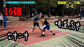 【U18最強國高中生選拔籃球賽 16強】明道高二vs二中高二!  禁區對抗!!