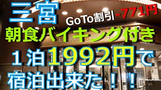 【激安】1922円 朝食バイキング込みで宿泊できた神戸三宮ユニオンホテルに驚いた