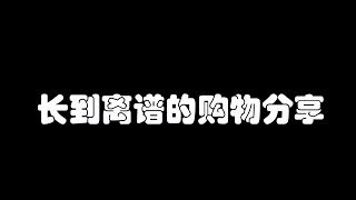 【张亚亚】史上最长的一次购物分享，良心啊良心