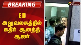 #BREAKING | ED அலுவலகத்தில் கதிர் ஆனந்த் ஆஜர் | Chennai