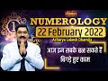 आज इन सबके बन सकते हैं बिगड़े हुए काम | Acharya Lokesh Dhamija | Numerology | Astrology | 22 Feb 2022