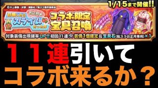 【グラサマ】転スラコラボ正月宝具召喚１１連引いていく！！！＃５９３