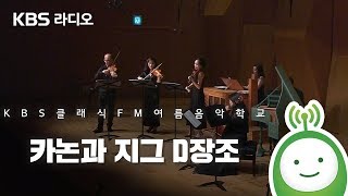 파헬벨, 카논과 지그 D장조 [KBS 클래식 FM 여름음악학교]