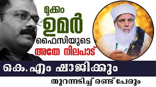 ശൈഖുനാ ഉമർ ഫൈസിയുടെ അതേ നിലപാടിൽ കെ.എം ഷാജിയും