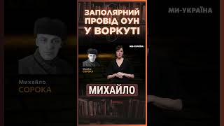 За 2 тисячі кілометрів від дому! Українець МИХАЙЛО СОРОКА створив “ОУН Північ“ у Воркуті