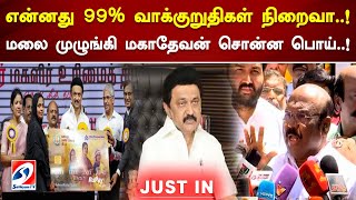 என்னது 99% வாக்குறுதிகள் நிறைவா! மலை முழுங்கி மகாதேவன் சொன்ன பொய்! | SathiyamTV #breakingnews