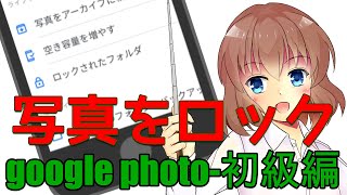 【Googleフォト】大切な写真や動画をロックして保管しよう