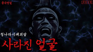 [공포·중국전설]  주인에게 딸을 빼앗긴 노인의 기도ㅣ사라진 얼굴ㅣ청나라시대 괴담·무서운이야기