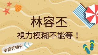 2022.02.08 幸福好時光 專訪【視力模糊不能等！】林容丕