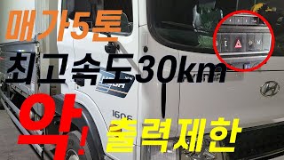 [매가5톤정비 ]최고 속도 30km! 본 적 있나요?