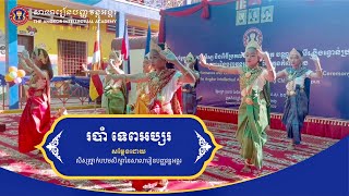 របាំ “ទេពអប្សរ” | កម្មវិធីសម្តែងសមត្ថភាពសិស្សឆ្នាំ២០២២ | Tep Absor Dance | Student Performance 2022