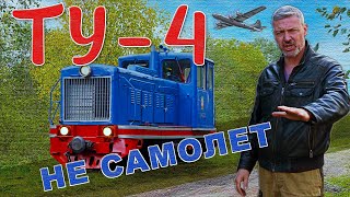 ТЕПЛОВОЗ СНАРУЖИ ВНУТРИ В ДВИЖЕНИИ / Тепловоз ТУ-4 / Иван Зенкевич