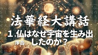 法華経大講話１ 第1章 序品 仏はなぜ宇宙を産み出したのか！【日本語字幕】 @Tokyobigearthquake   @kasosekai_dasshutsu_manual