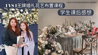 1 VS 1 王牌婚礼花艺布置课程 | 学生花艺布置的课后感想｜零基础的Angie在Ally老师的指导下帮助闺蜜完成了一场婚礼布置！