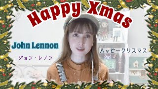 Happy Xmas (War Is Over)【カバー/和訳付き】John Lennon ジョン・レノン