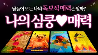 [🌈타로] 남들이 보는 나의 독보적인 도화 매력은?✨첫인상, 외모, 성격, 장단점, 조언까지 알차게✨나의 매력 탈탈털기🔮